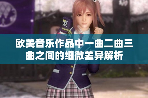 欧美音乐作品中一曲二曲三曲之间的细微差异解析
