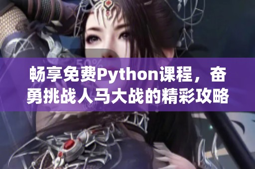 畅享免费Python课程，奋勇挑战人马大战的精彩攻略