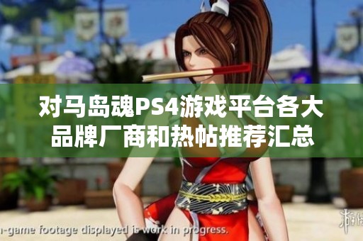 对马岛魂PS4游戏平台各大品牌厂商和热帖推荐汇总