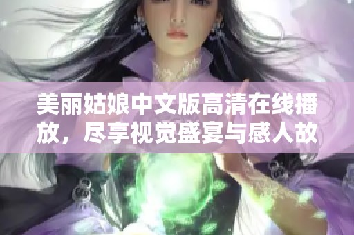 美丽姑娘中文版高清在线播放，尽享视觉盛宴与感人故事