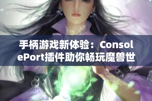 手柄游戏新体验：ConsolePort插件助你畅玩魔兽世界