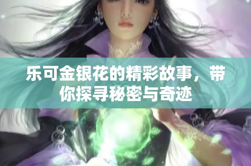 乐可金银花的精彩故事，带你探寻秘密与奇迹