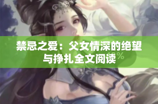 禁忌之爱：父女情深的绝望与挣扎全文阅读