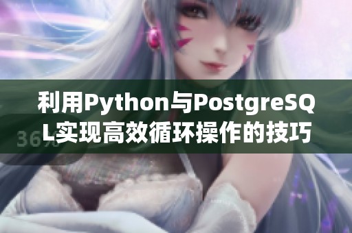 利用Python与PostgreSQL实现高效循环操作的技巧解析