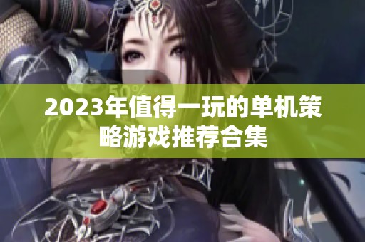 2023年值得一玩的单机策略游戏推荐合集