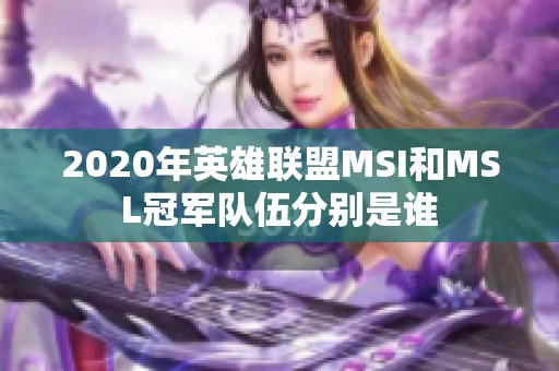 2020年英雄联盟MSI和MSL冠军队伍分别是谁