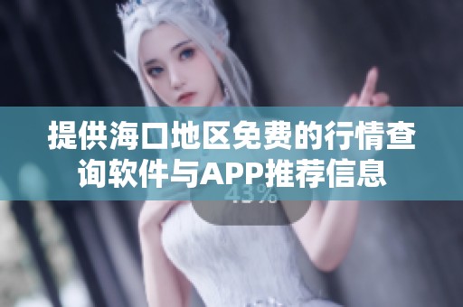 提供海口地区免费的行情查询软件与APP推荐信息