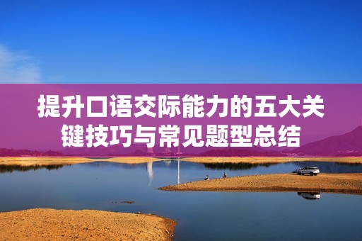 提升口语交际能力的五大关键技巧与常见题型总结