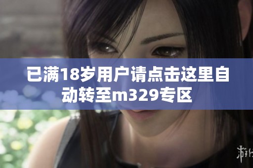 已满18岁用户请点击这里自动转至m329专区