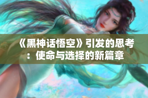 《黑神话悟空》引发的思考：使命与选择的新篇章