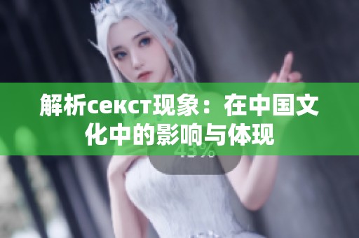 解析секст现象：在中国文化中的影响与体现