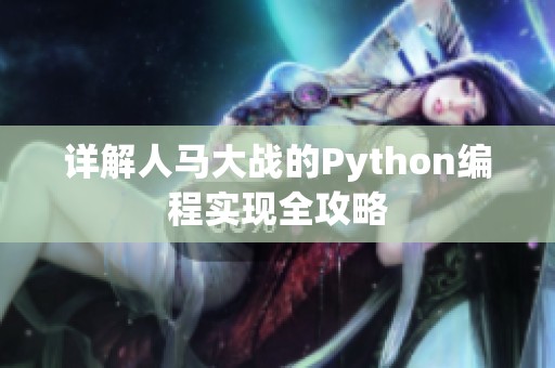 详解人马大战的Python编程实现全攻略