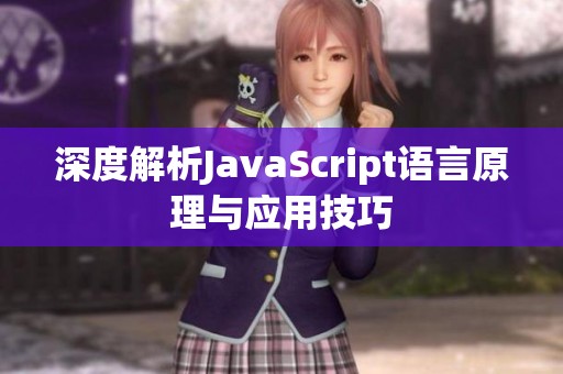 深度解析JavaScript语言原理与应用技巧