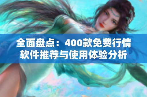 全面盘点：400款免费行情软件推荐与使用体验分析