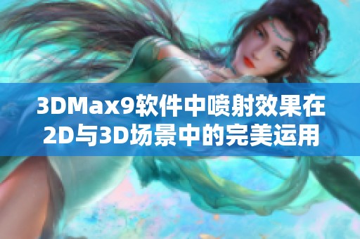 3DMax9软件中喷射效果在2D与3D场景中的完美运用