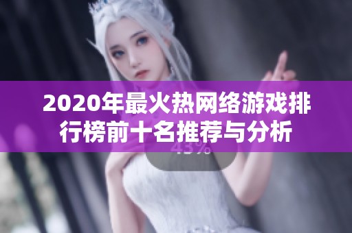 2020年最火热网络游戏排行榜前十名推荐与分析