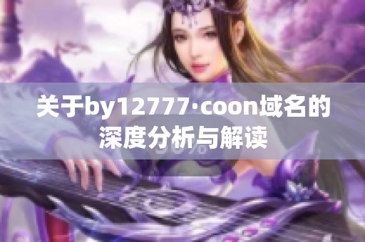 关于by12777·coon域名的深度分析与解读