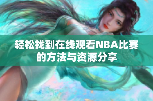 轻松找到在线观看NBA比赛的方法与资源分享