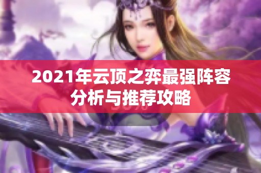 2021年云顶之弈最强阵容分析与推荐攻略