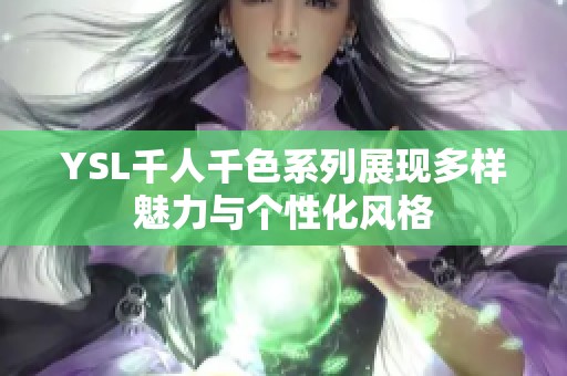 YSL千人千色系列展现多样魅力与个性化风格