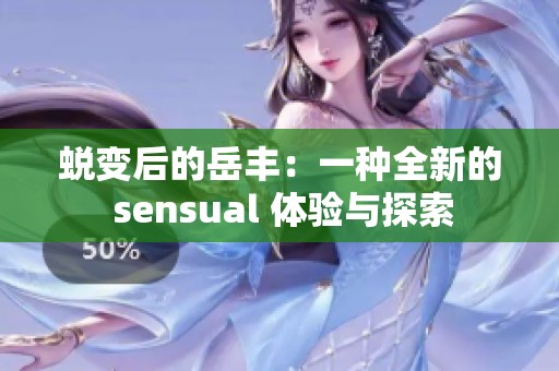 蜕变后的岳丰：一种全新的 sensual 体验与探索