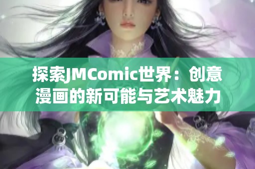 探索JMComic世界：创意漫画的新可能与艺术魅力