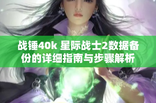 战锤40k 星际战士2数据备份的详细指南与步骤解析