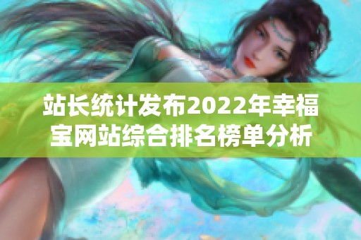 站长统计发布2022年幸福宝网站综合排名榜单分析