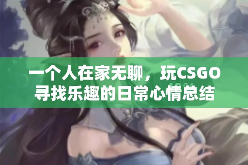 一个人在家无聊，玩CSGO寻找乐趣的日常心情总结