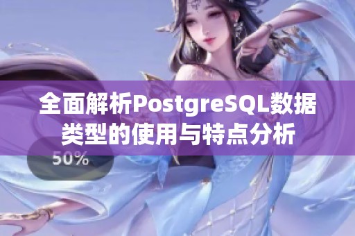 全面解析PostgreSQL数据类型的使用与特点分析