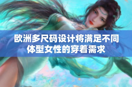 欧洲多尺码设计将满足不同体型女性的穿着需求