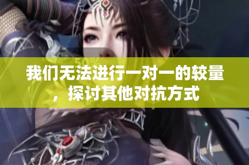 我们无法进行一对一的较量，探讨其他对抗方式