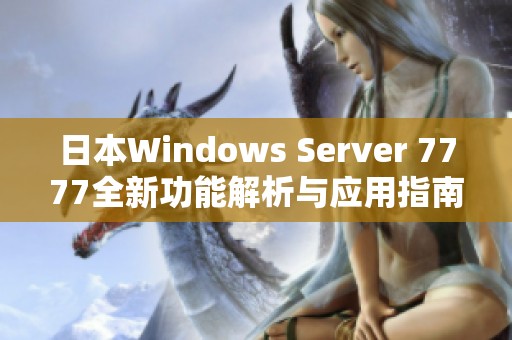 日本Windows Server 7777全新功能解析与应用指南