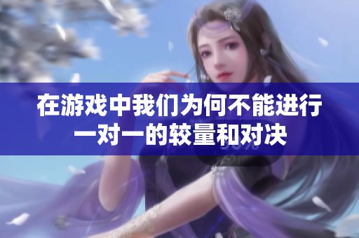 在游戏中我们为何不能进行一对一的较量和对决