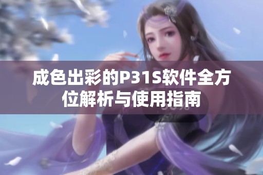 成色出彩的P31S软件全方位解析与使用指南