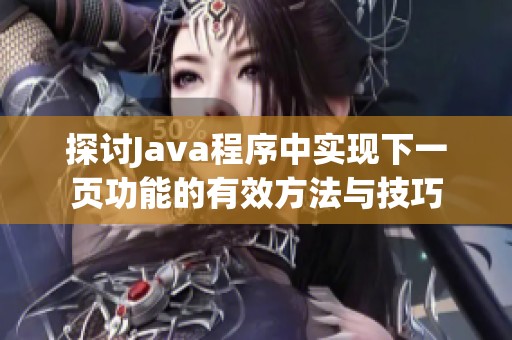 探讨Java程序中实现下一页功能的有效方法与技巧