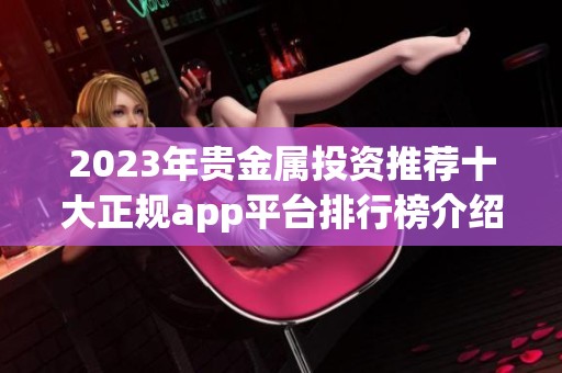 2023年贵金属投资推荐十大正规app平台排行榜介绍