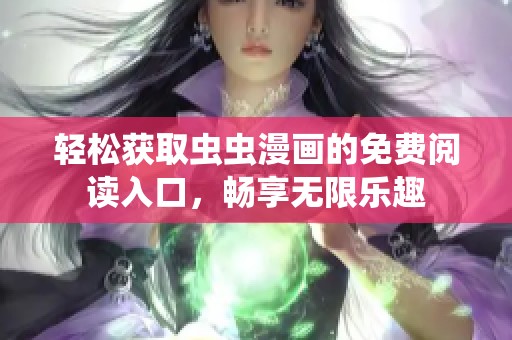 轻松获取虫虫漫画的免费阅读入口，畅享无限乐趣