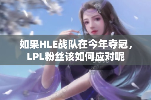 如果HLE战队在今年夺冠，LPL粉丝该如何应对呢