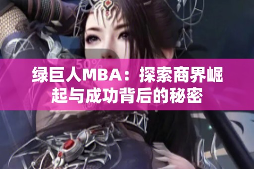 绿巨人MBA：探索商界崛起与成功背后的秘密