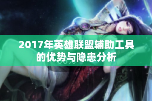 2017年英雄联盟辅助工具的优势与隐患分析