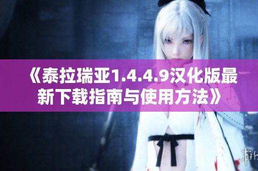 《泰拉瑞亚1.4.4.9汉化版最新下载指南与使用方法》