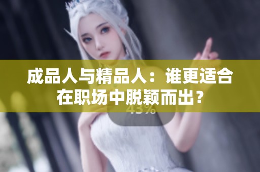 成品人与精品人：谁更适合在职场中脱颖而出？