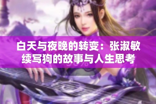 白天与夜晚的转变：张淑敏续写狗的故事与人生思考