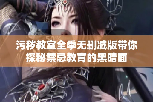 污秽教室全季无删减版带你探秘禁忌教育的黑暗面