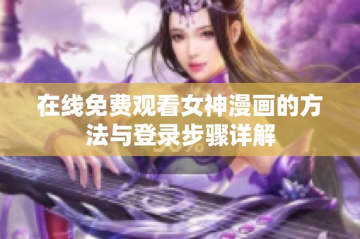 在线免费观看女神漫画的方法与登录步骤详解