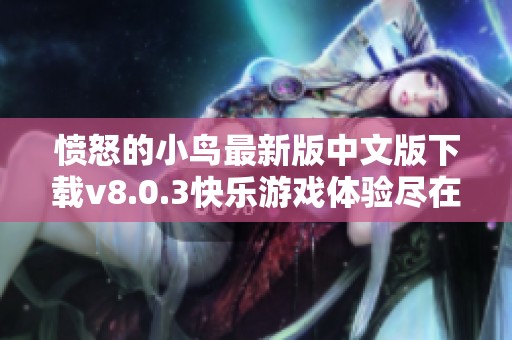 愤怒的小鸟最新版中文版下载v8.0.3快乐游戏体验尽在9k9k