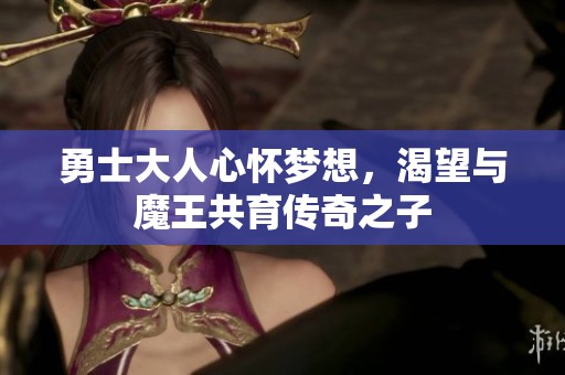 勇士大人心怀梦想，渴望与魔王共育传奇之子