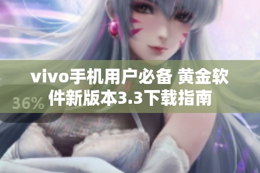 vivo手机用户必备 黄金软件新版本3.3下载指南