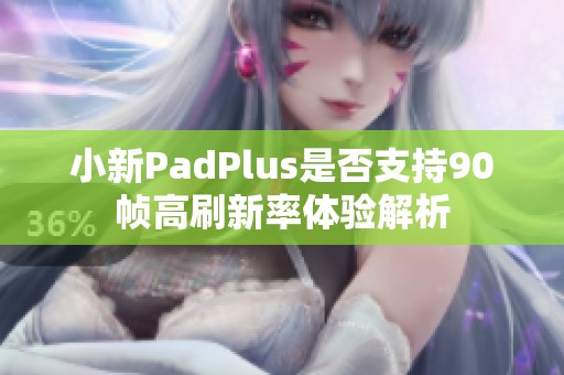 小新PadPlus是否支持90帧高刷新率体验解析